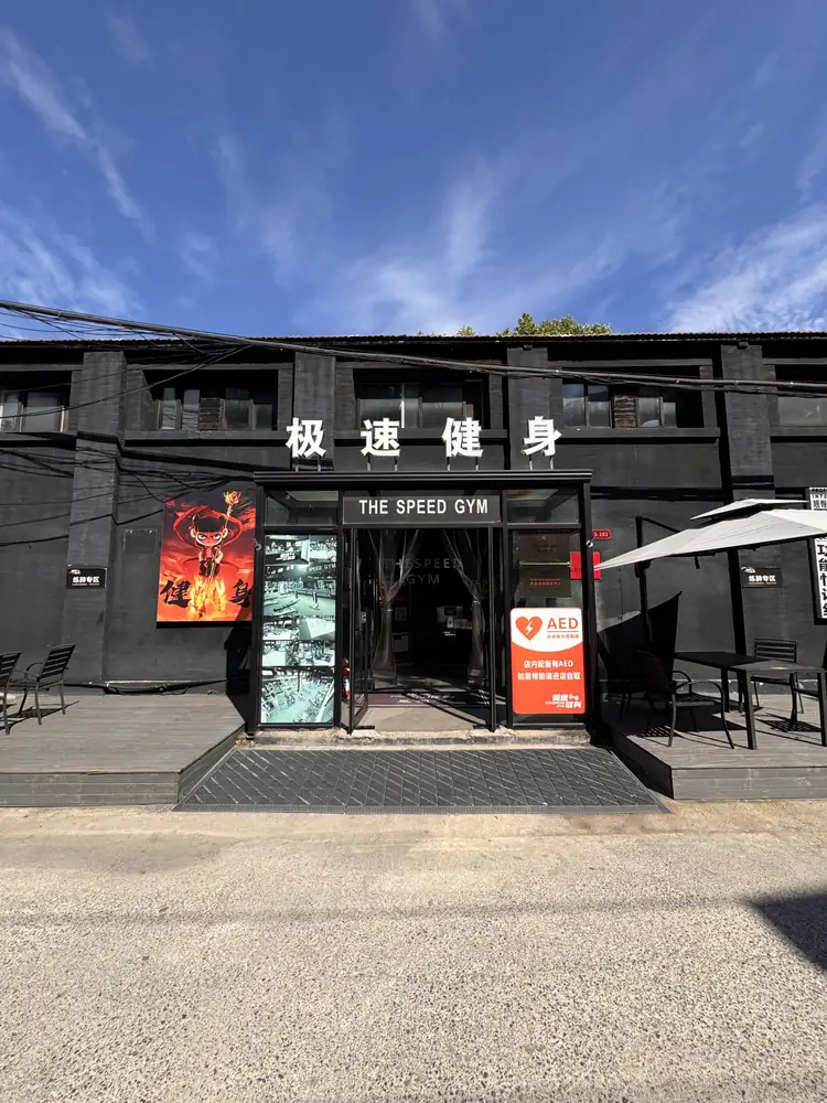 极速健身密登堡文化园门店入口
