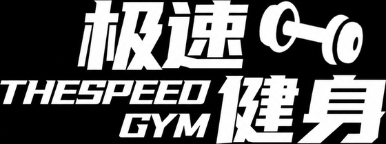 极速健身 THE SPEED GYM